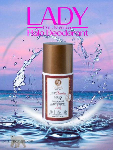 Дезодорант ЛЕДИ, LADY - Halo Deodorant Antiperspirant, Dr. Nona ...