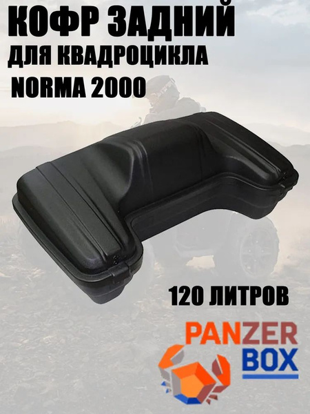 Кофр для квадроцикла PZ 2000 без спинки объемом 120 литров ...