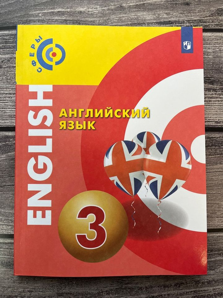 Алексеев. Английский язык. 3 класс. Учебник. - купить с доставкой по ...