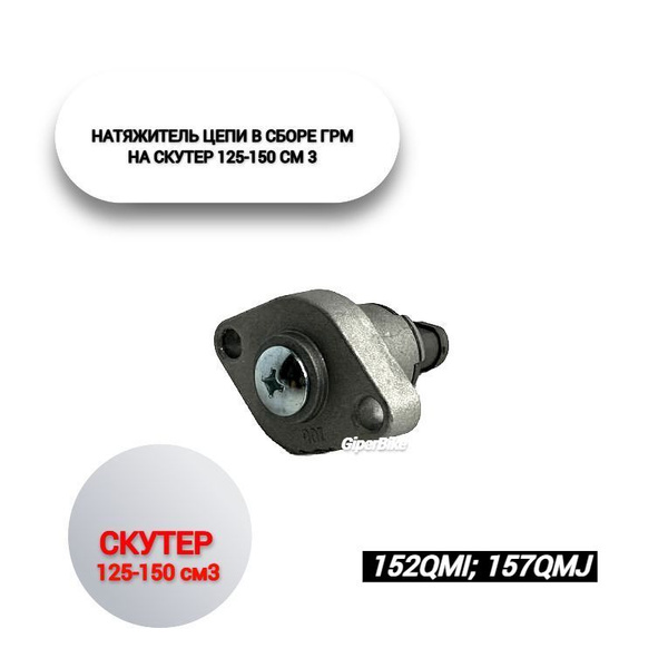 Натяжитель цепи в сборе ГРМ 4T 152QMI, 157QMJ, ATV150 - арт. 1989 ...