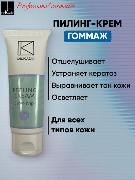 Dr.Kadir Пилинг-Крем (гоммаж) все типы кожи - Peeling Cream, 75 мл ...
