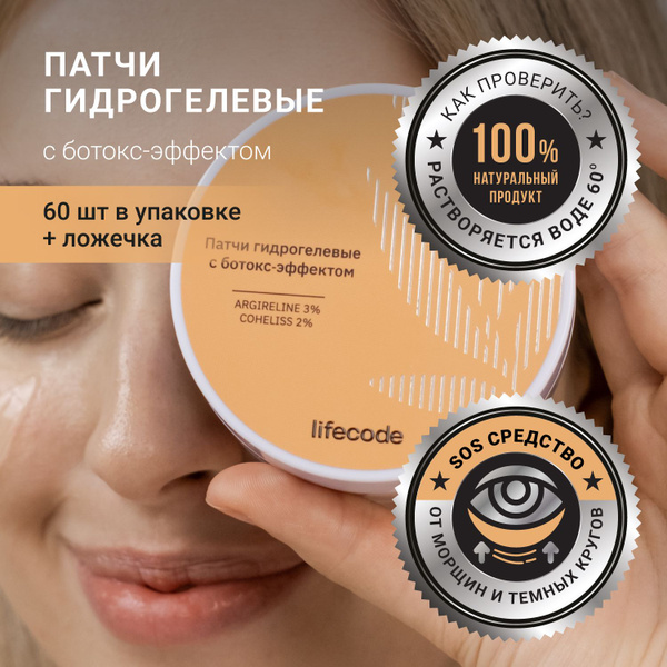 Патчи для глаз от отеков и морщин с ботокс эффектом, 60 шт, lifecode ...