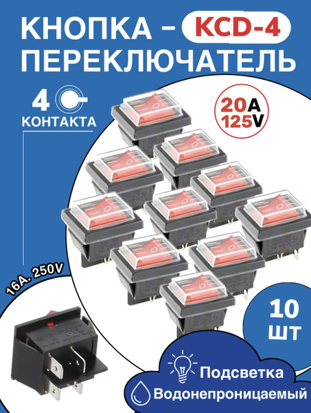 Кнопка красная KCD4(4контакта) с защитной крышкой, 10шт купить на OZON ...