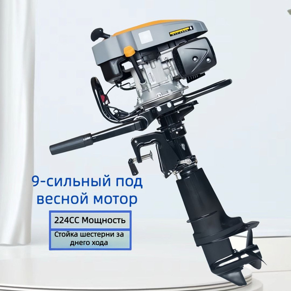Мощный подвесной двигатель 9 л.с., бензиновый 4-тактный морской ...