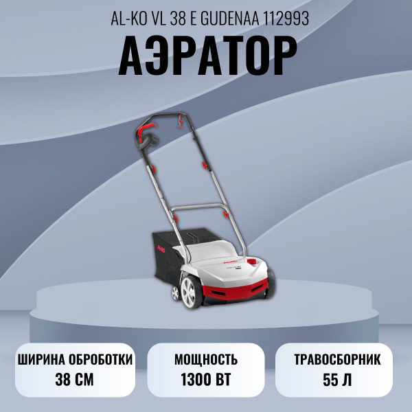 Аэратор для газона электрический AL-KO VL 38 E GUDENAA (112993 ...