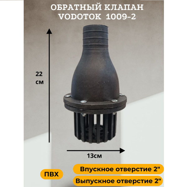 Обратный клапан для насоса погружной D 50 мм, "Vodotok" модель 1009-2 ...