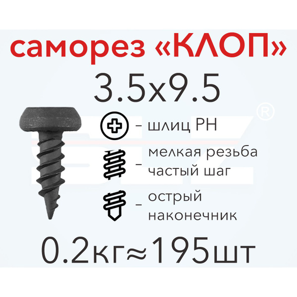 Саморез 3,6х9,5 (п/потайной) (БелЗАН)