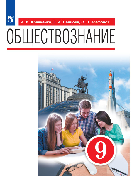 Обществознание. 9 класс. Учебник | Кравченко А. И., Певцова Елена ...