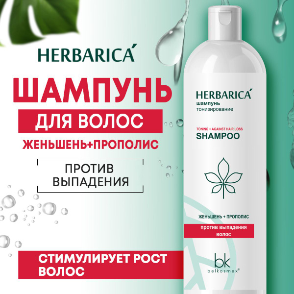 Belkosmex Шампунь для волос HERBARICA против выпадения тонизирующий 400 ...