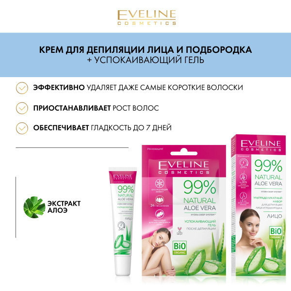 EVELINE Набор для депиляции лица и подбородка 99% натуральное алое вера ...