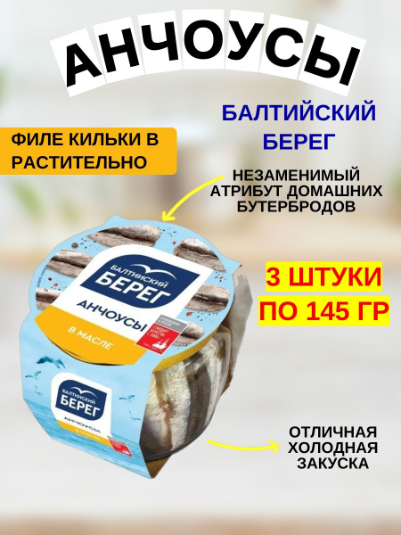 Анчоусы Филе кильки в растительном масле пряного посола ,145г, 3 штуки ...