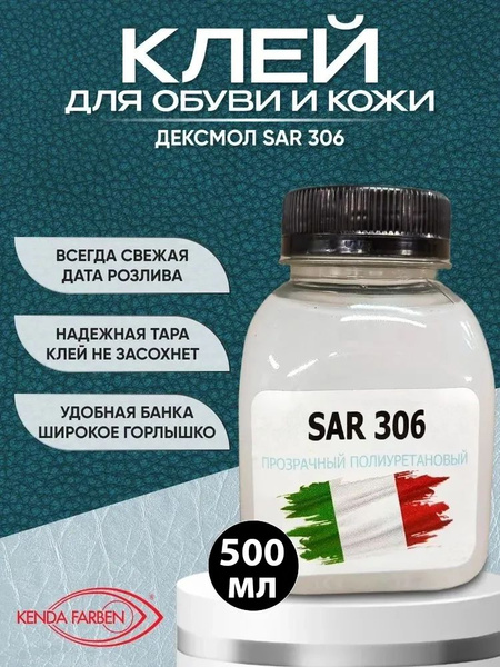Клей SAR 306 Десмокол 500мл, термоактивируемый полиуретановый - 500мл ...