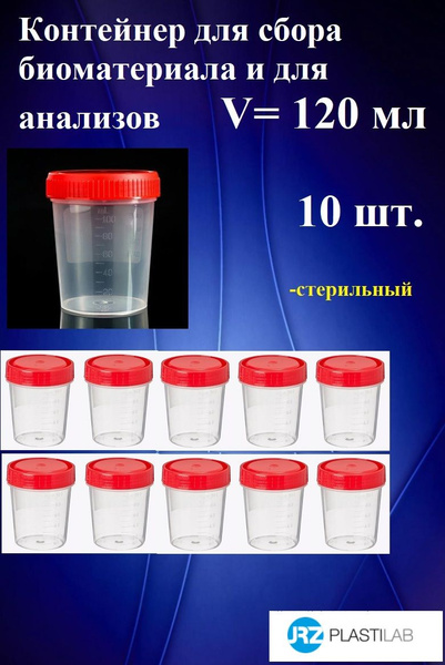 Контейнер 10 шт. 120 мл для сбора биоматериала и для анализов ...