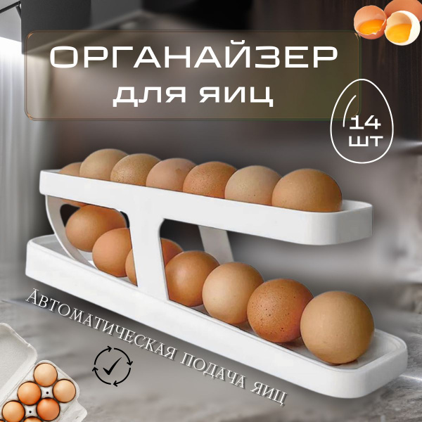 Подставка контейнер для яиц в холодильник, органайзер, диспенсер, полка ...