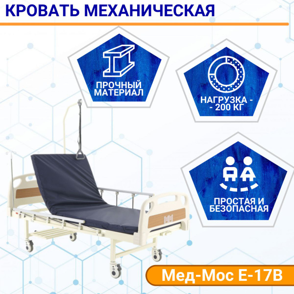 Медицинская кровать механическая с матрасом Мед-Мос Е-17В (ММ-1014Д-06 ...