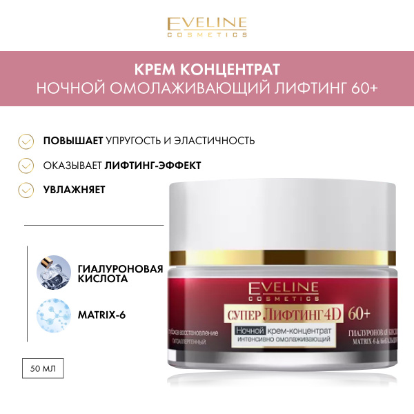EVELINE Ночной крем-концентрат интенсивно омолаживающий серии супер ...