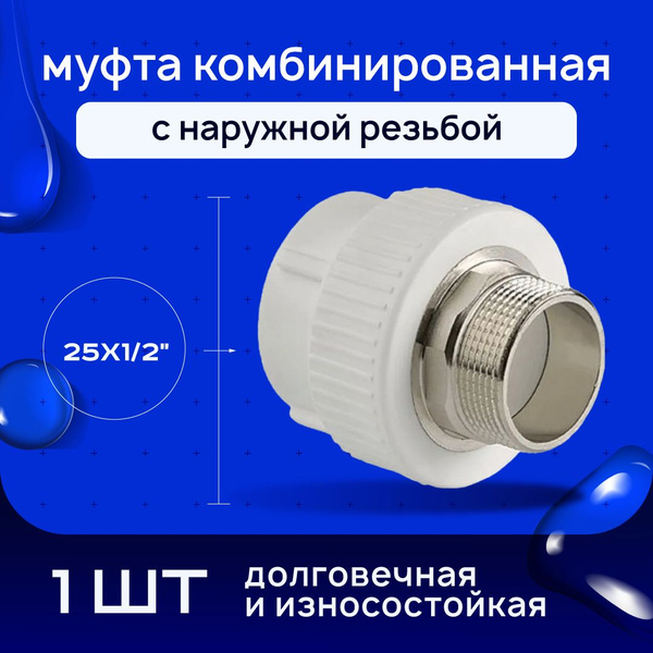 Муфта комбинированная наруж. резьба для полипропиленовых труб под ...
