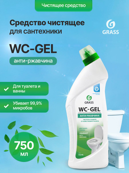 Средство чистящее для унитаза GRASS WC-gel 750 мл - купить с доставкой ...
