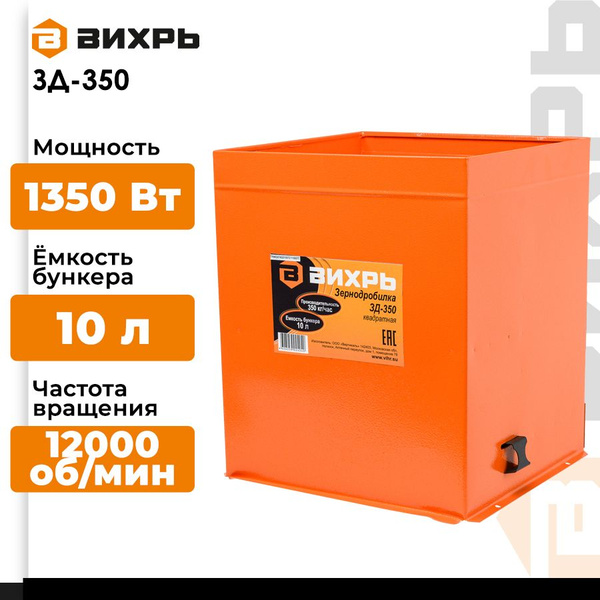 Зернодробилка ВИХРЬ ЗД-350 купить на OZON по низкой цене (735736783)