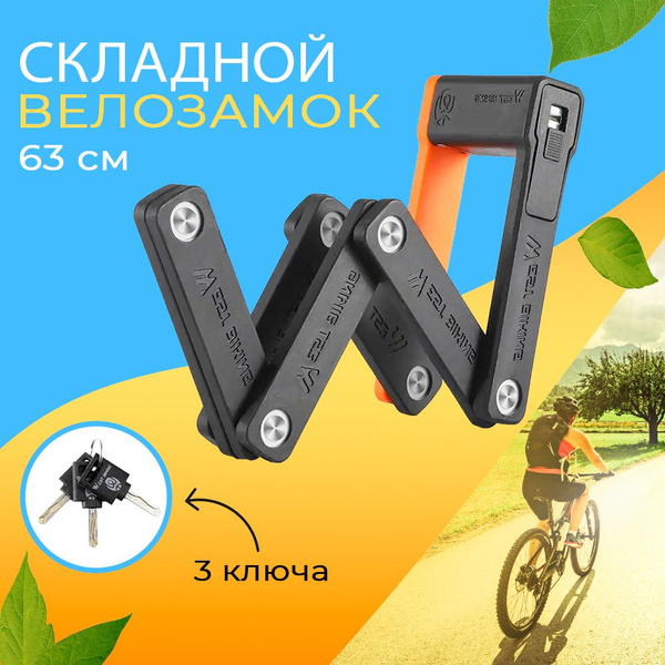 Замок для велосипеда складной с ключом противоугонный 63см West Biking ...