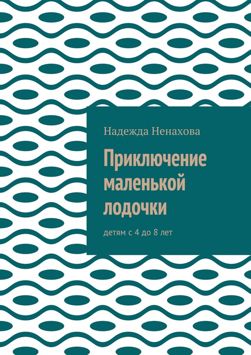 Приключение маленькой лодочки #1