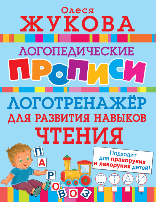 Логотренажер для развития навыков чтения | Жукова Олеся Станиславовна  #1