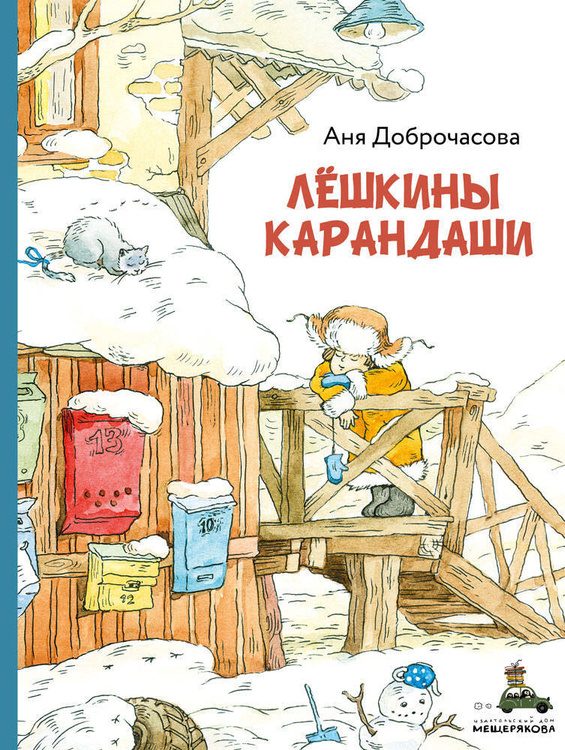 Книга "Лёшкины карандаши" Доброчасова Аня – купить книгу ISBN 978-5 ...