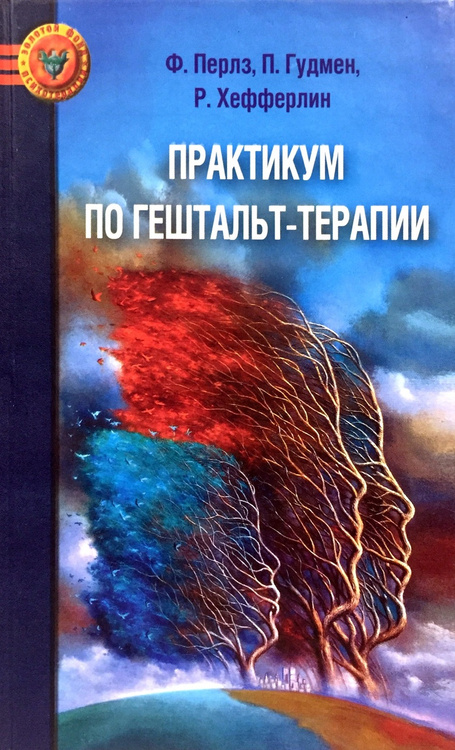 Книга "Практикум по гештальт-терапии" Перлз Фридрих С. – купить книгу ...