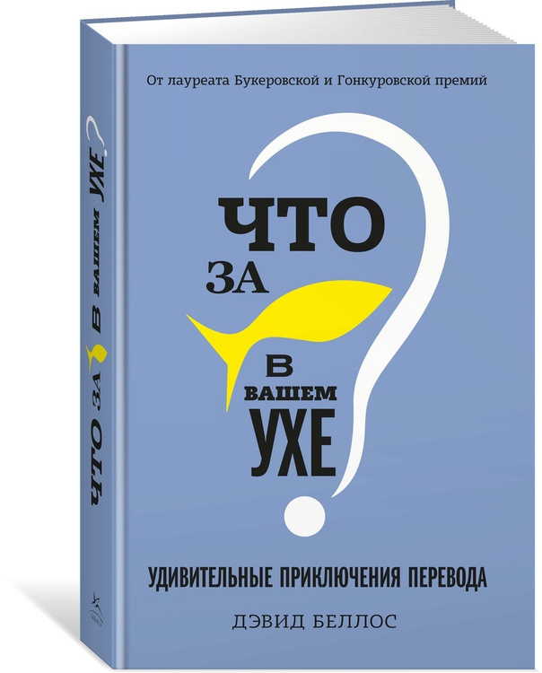 Книга "Что за рыбка в вашем ухе? Удивительные приключения