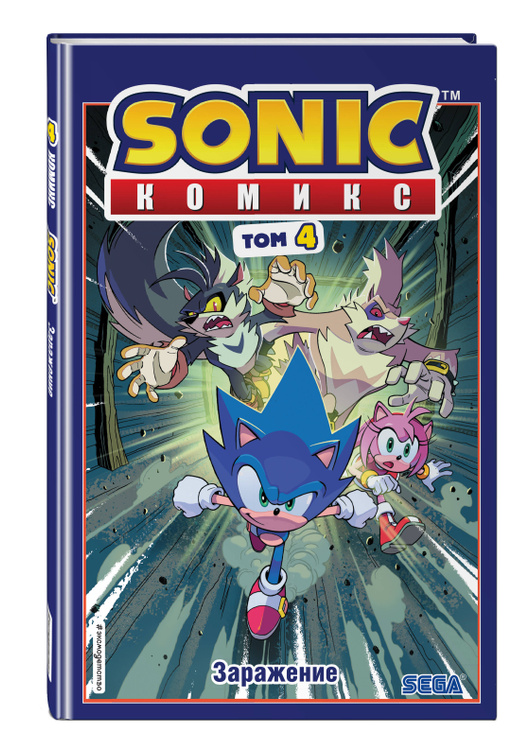 Sonic нежелательные последствия комикс том 1 ян флинн книга