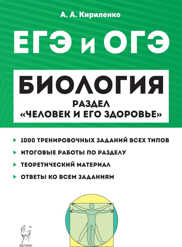 Фото егэ биология. Кириленко биология ЕГЭ 2021. Кириленко биология ЕГЭ 2022. Кириленко биология ЕГЭ 2020. Кириленко ЕГЭ биология Легион.