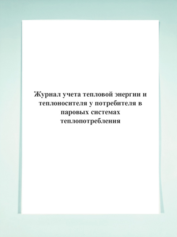 Журнал учета тепловой энергии и теплоносителя образец