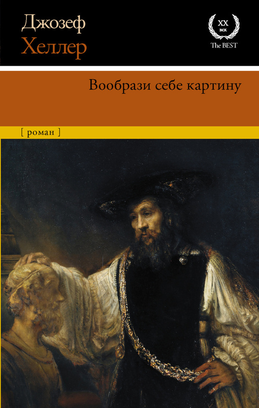 Вообрази себе картину джозеф хеллер книга