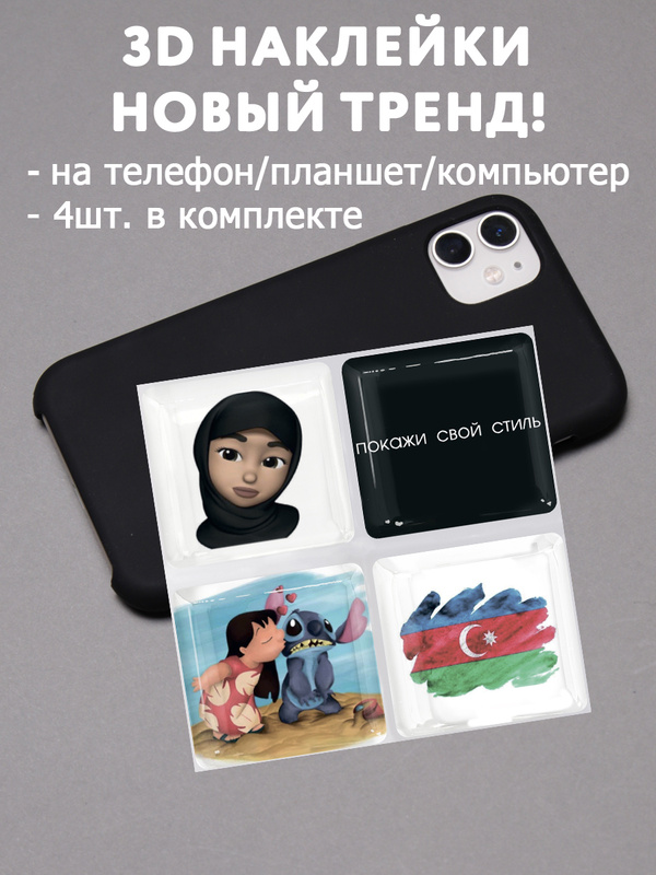 Характеристики 3D наклейки стикеры на телефон, ноутбук, чехол объемные ...