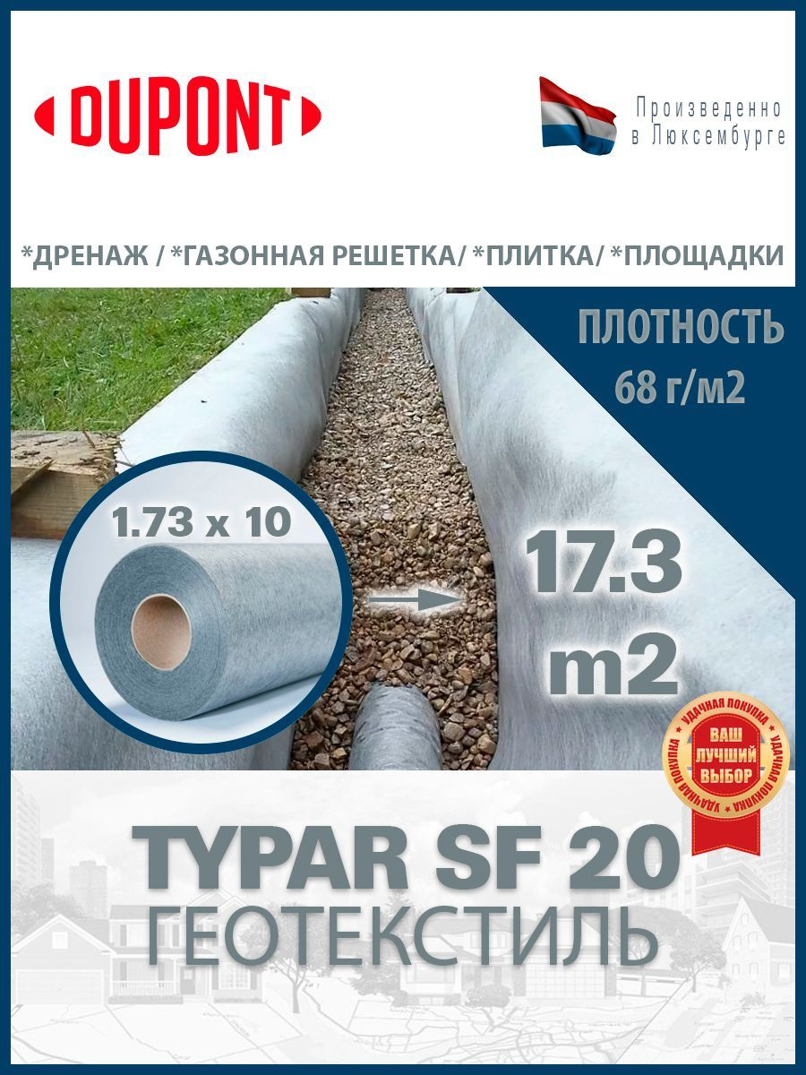 Геотекстиль Typar SF 20 (68 гр/м2), шир. 1.73х10 м.п