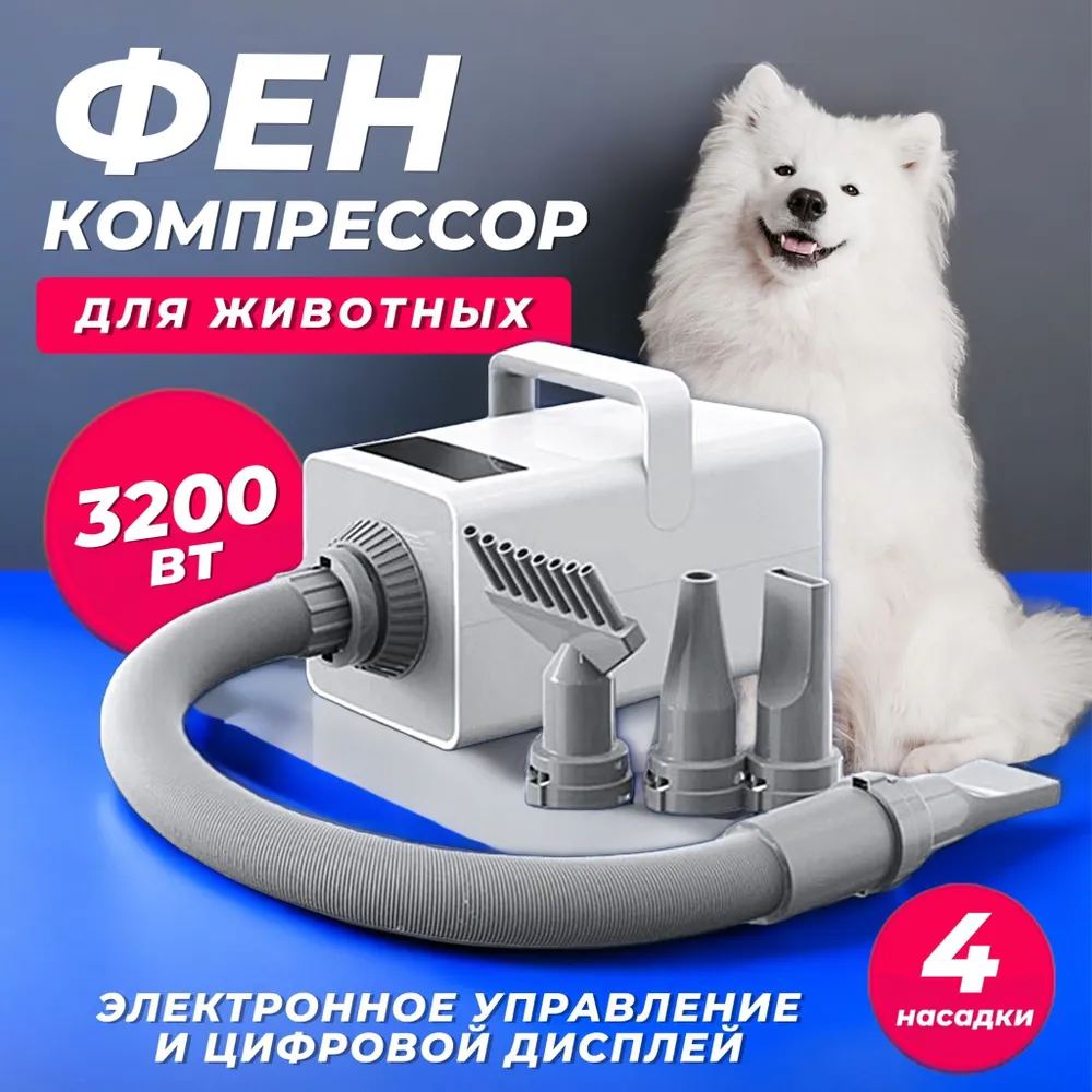 Фен компрессор турбо сушка для сушки животных с сенсорным цифровым ...
