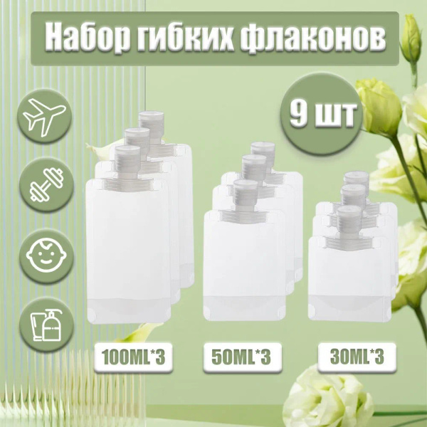 Дорожный набор гибких флаконов для косметики, Многоразовые герметичные ...