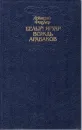 Белый ягуар - вождь араваков - Аркадий Фидлер