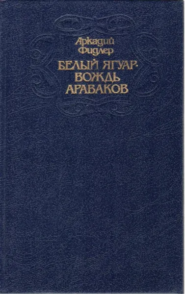 Обложка книги Белый ягуар - вождь араваков, Аркадий Фидлер