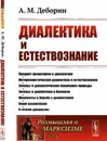 Диалектика и естествознание / №75. Изд.стереотип. - Деборин А.М.