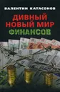Дивный новый мир финансов - Катасонов В.Ю.