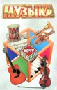 Музыка - Истомин С.В.
