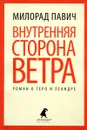 Внутренняя сторона ветра. Роман о Геро и Леандре - Павич Милорад