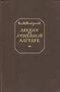 Лекции по линейной алгебре - Гельфанд И.М.
