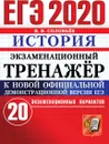 ЕГЭ 2020. История. Экзаменационный тренажёр. 20 экзаменационных вариантов. - Соловьев Я.В.