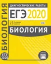 Биология. Подготовка к ЕГЭ в 2020 году. Диагностические работы. - Котикова Н. В., Саленко В. Б