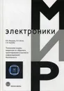 Технологии защиты микросхем от обратного проектирования в контексте информационной безопасности - Федорец В.Н., Белов Е.Н., Балыбин С.В.