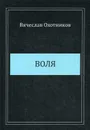 Воля. Стихотворения - Охотников В.Р.