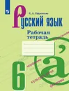 Русский язык. 6 класс. Рабочая тетрадь - Елена Ефремова