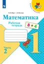 Математика. 1 класс. Рабочая тетрадь. В 2 частях. Часть 2 - Волкова Светлана Ивановна
